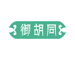 御胡同 商标图样