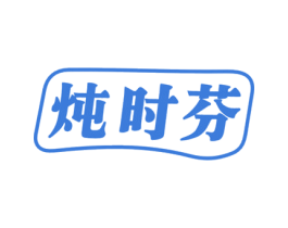 炖时芬 商标图样