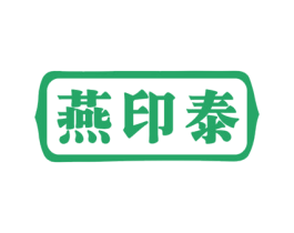 燕印泰 商标图样