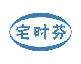 宅时芬 商标图样