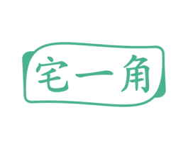 宅一角 商标图样