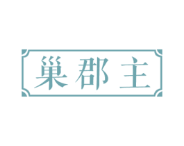 巢郡主 商标图样