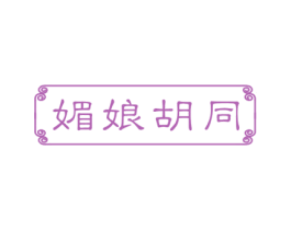 媚娘胡同 商标图样