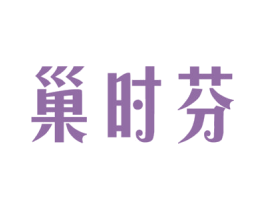 巢时芬 商标图样