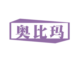 奥比玛 商标图样