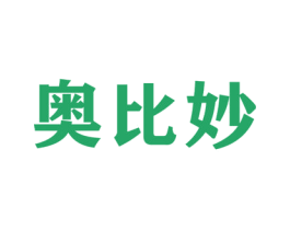 奥比妙 商标图样