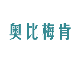 奥比梅肯 商标图样