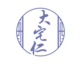 大宅仁 商标图样