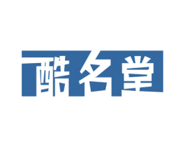 酷名堂 商标图样