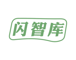 闪智库 商标图样