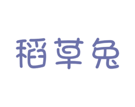 稻草兔 商标图样