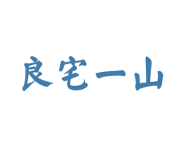 良宅一山 商标图样