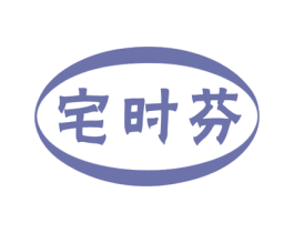 宅时芬 商标图样