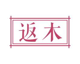 返木 商标图样
