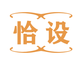 恰设 商标图样