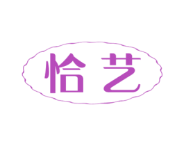 恰艺 商标图样