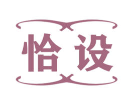 恰设 商标图样