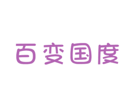 百变国度 商标图样