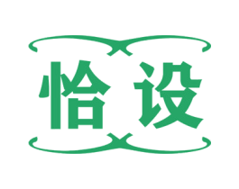 恰设 商标图样