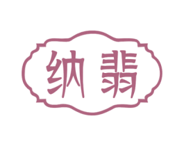 纳翡 商标图样