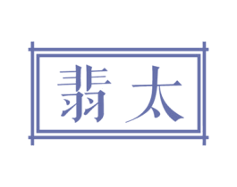 翡太 商标图样