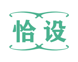 恰设 商标图样