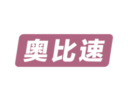奥比速 商标图样