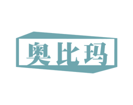 奥比玛 商标图样