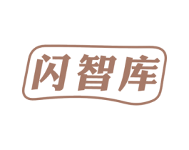闪智库 商标图样