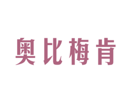 奥比梅肯 商标图样