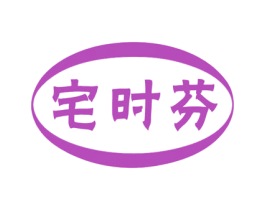 宅时芬 商标图样