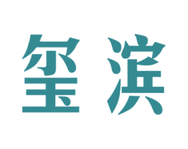 玺滨 商标图样