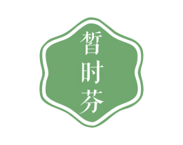 皙时芬 商标图样