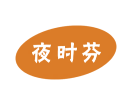 夜时芬 商标图样