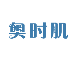 奥时肌 商标图样