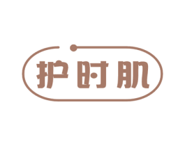 护时肌 商标图样