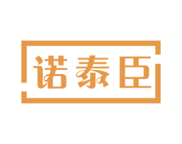 诺泰臣 商标图样