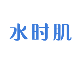 水时肌 商标图样