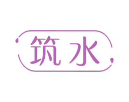 筑水 商标图样