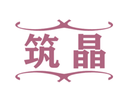 筑晶 商标图样