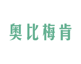 奥比梅肯 商标图样