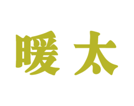 暖太 商标图样
