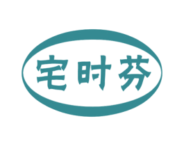 宅时芬 商标图样