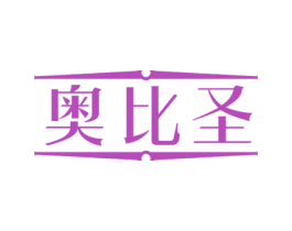 奥比圣 商标图样