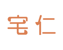 宅仁 商标图样