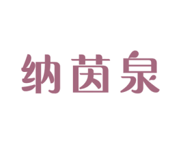纳茵泉 商标图样