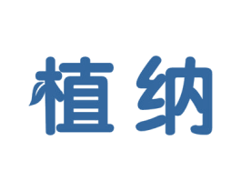 植纳 商标图样