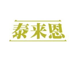 泰来恩 商标图样