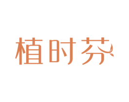 植时芬 商标图样