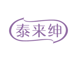 泰来绅 商标图样